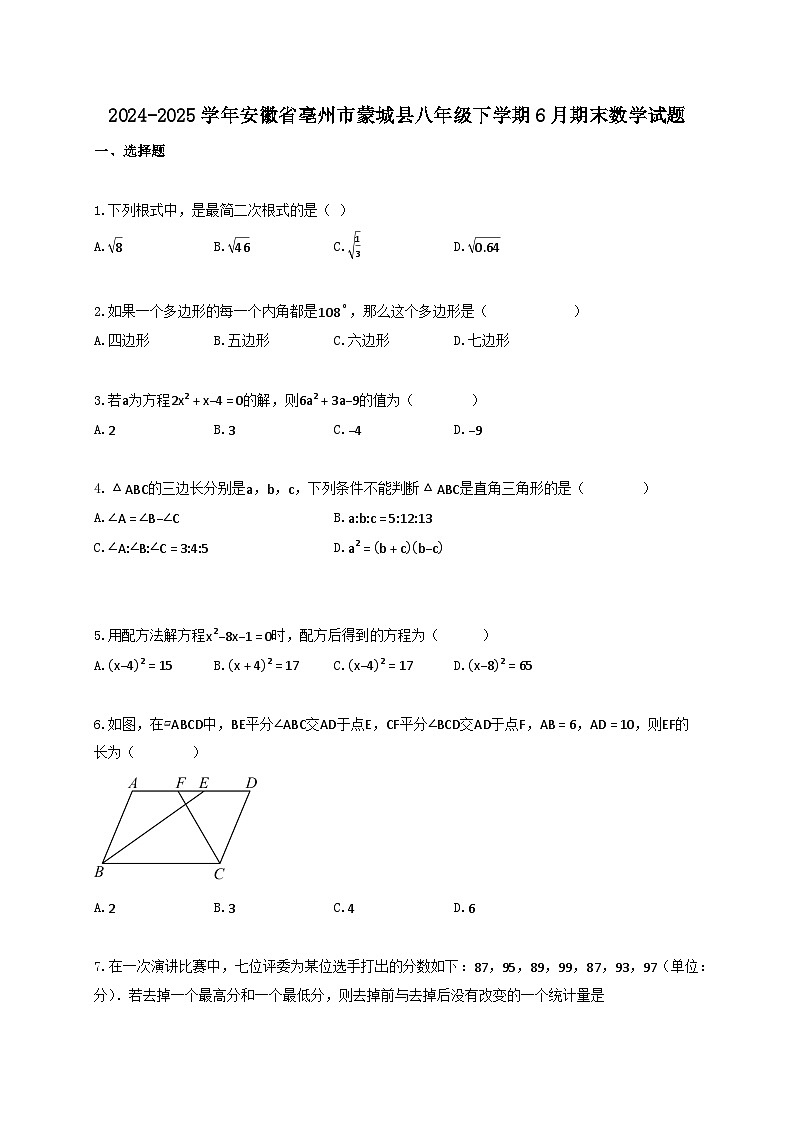 2024_2025学年安徽省亳州市蒙城县八年级下册6月期末数学试卷【附答案】第1页