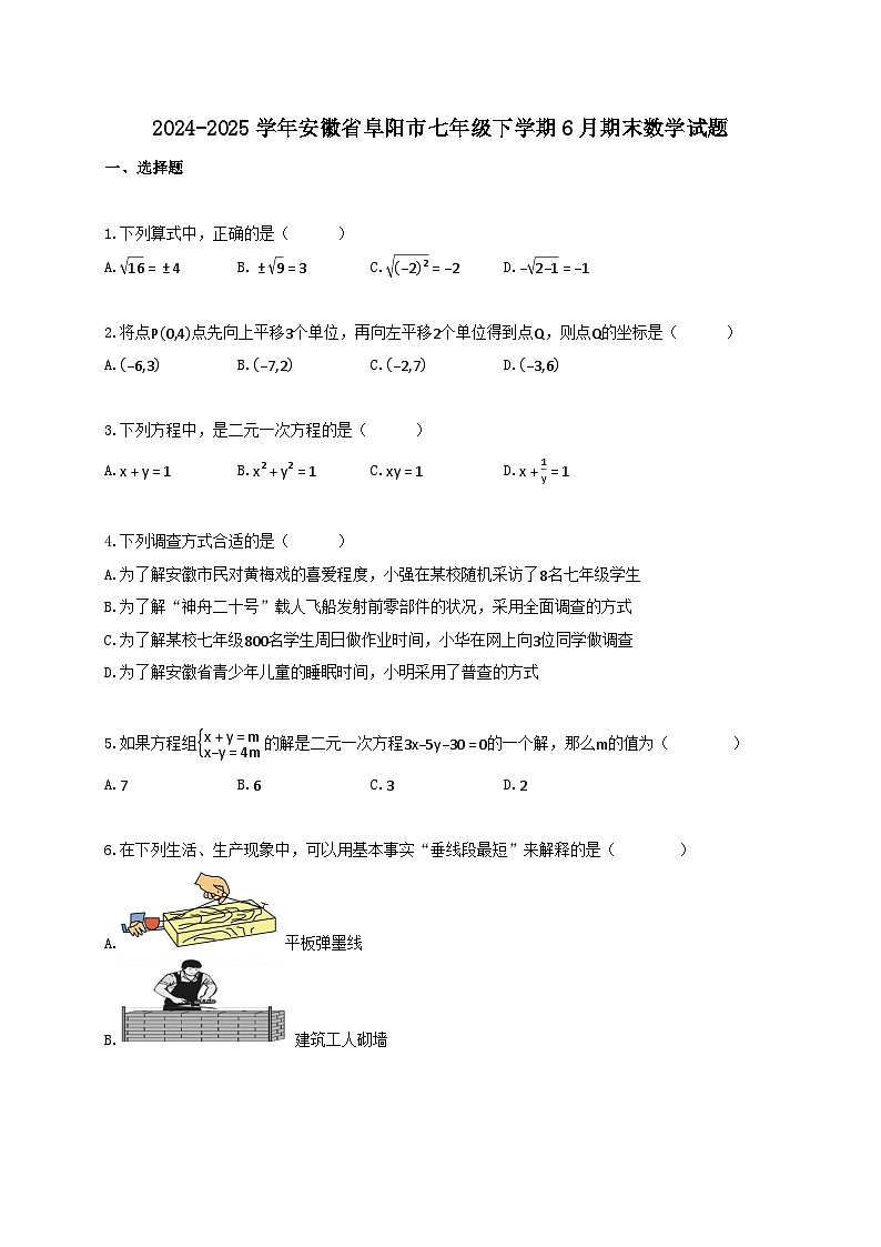 2024_2025学年安徽省阜阳市七年级下册6月期末数学试卷【附答案】第1页