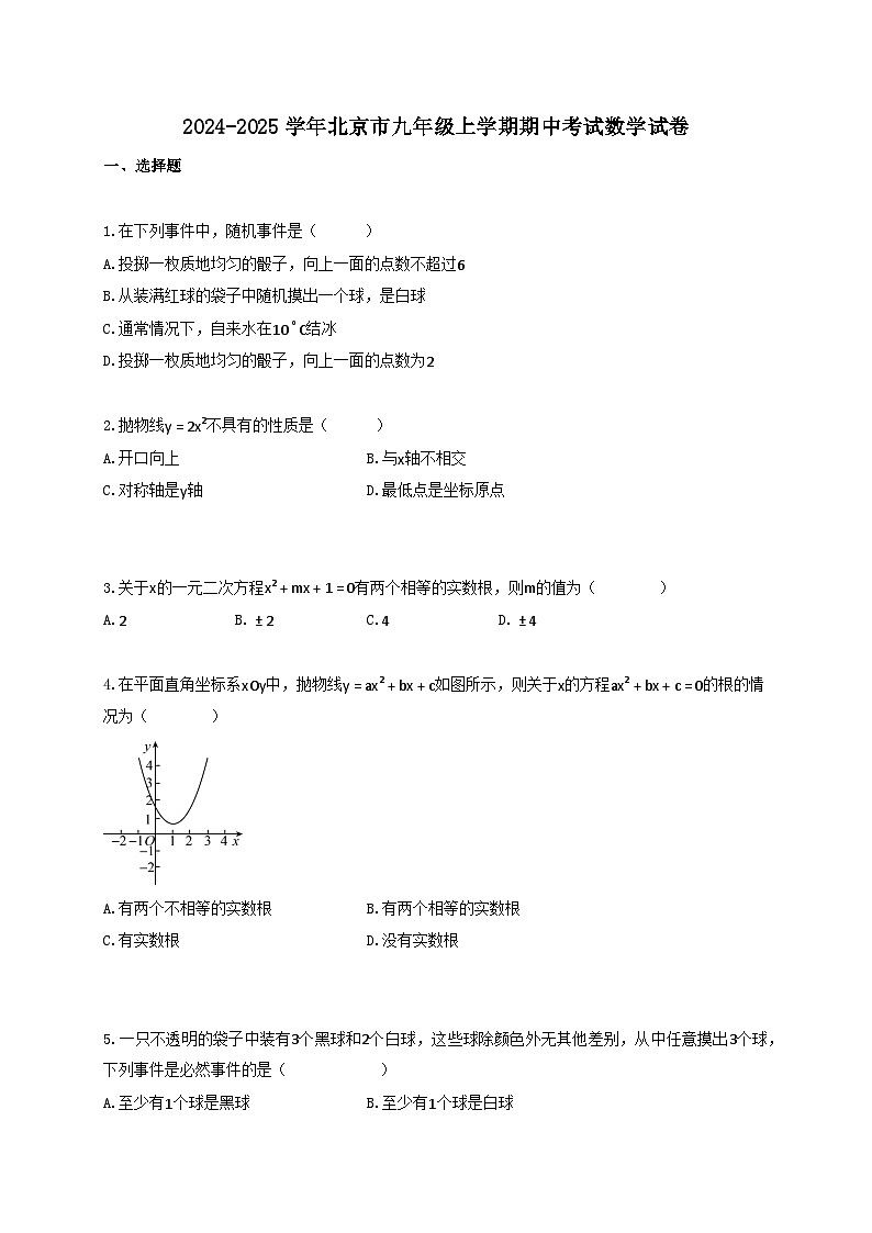 2024_2025学年北京市九年级上册期中考试数学试卷【附答案】第1页
