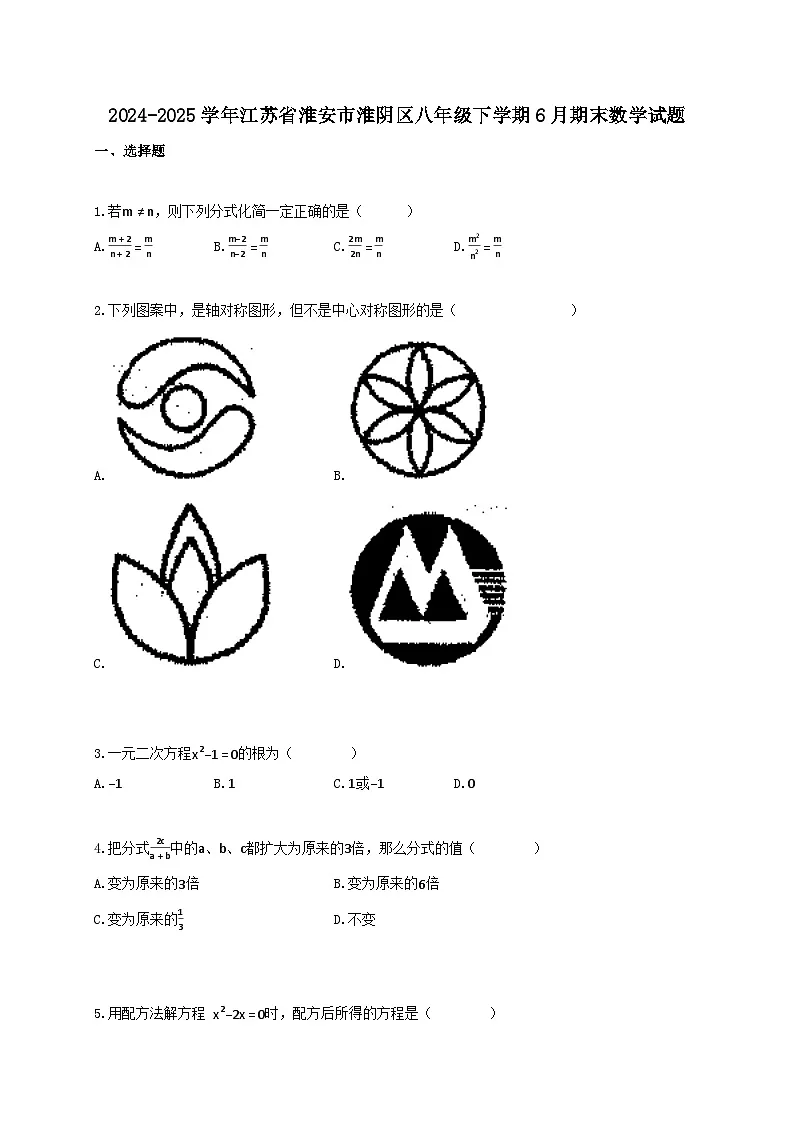 2024_2025学年江苏省淮安市淮阴区八年级下册6月期末数学试卷【附答案】第1页
