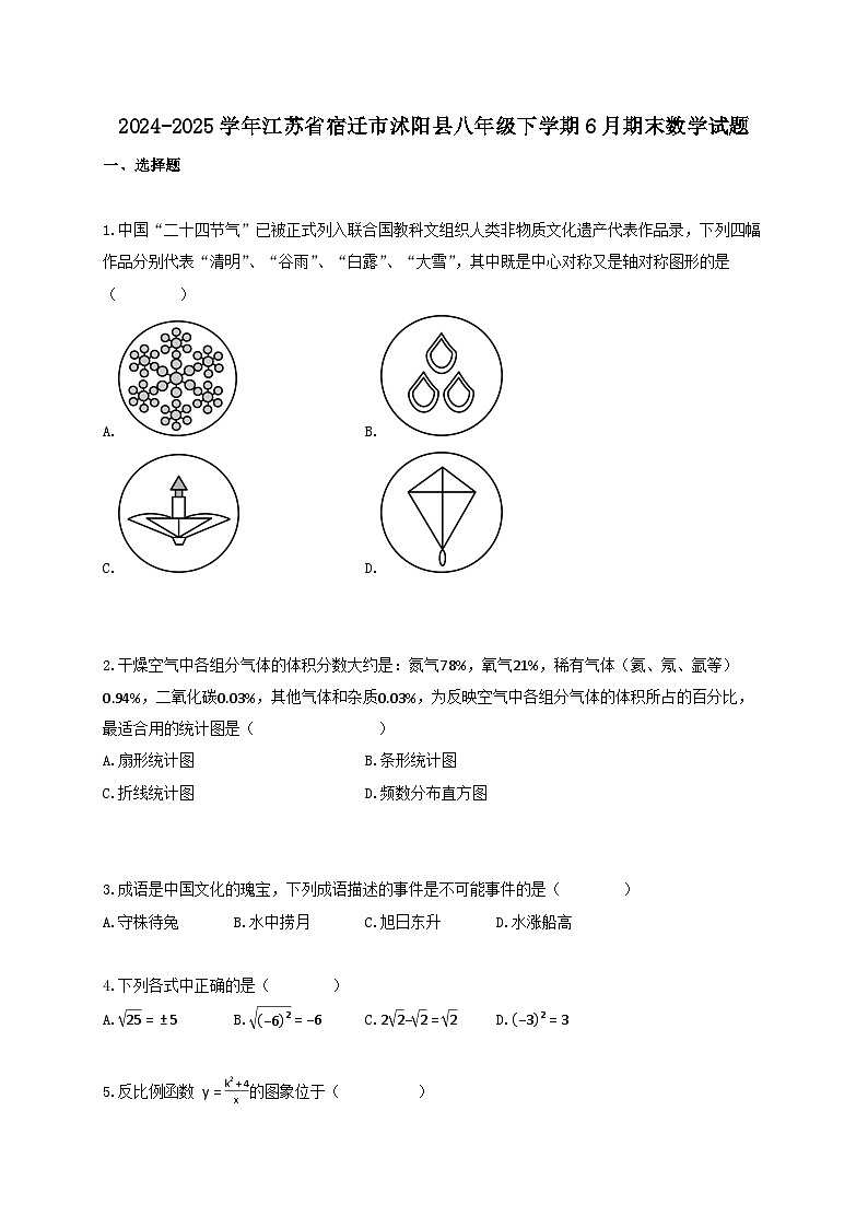 2024_2025学年江苏省宿迁市沭阳县八年级下册6月期末数学试卷【附答案】第1页