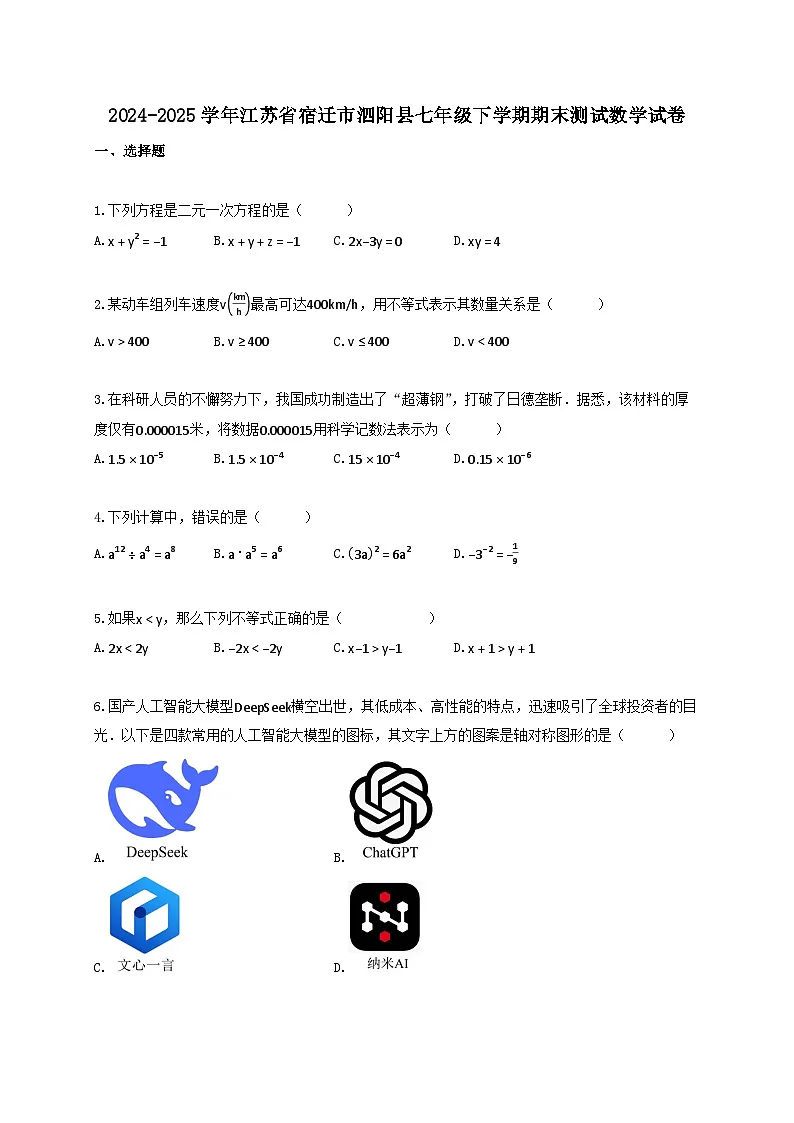 2024_2025学年江苏省宿迁市泗阳县七年级下册期末测试数学试卷【附答案】第1页