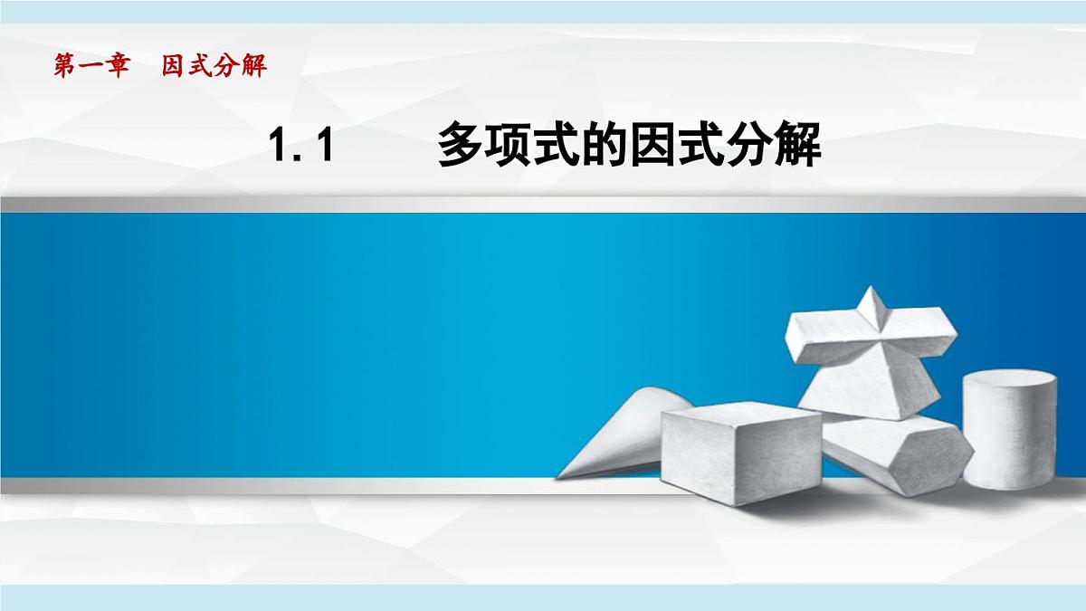 1.1 多项式的因式分解 (课件)2025-2026学年湘教版八年级数学上册第1页