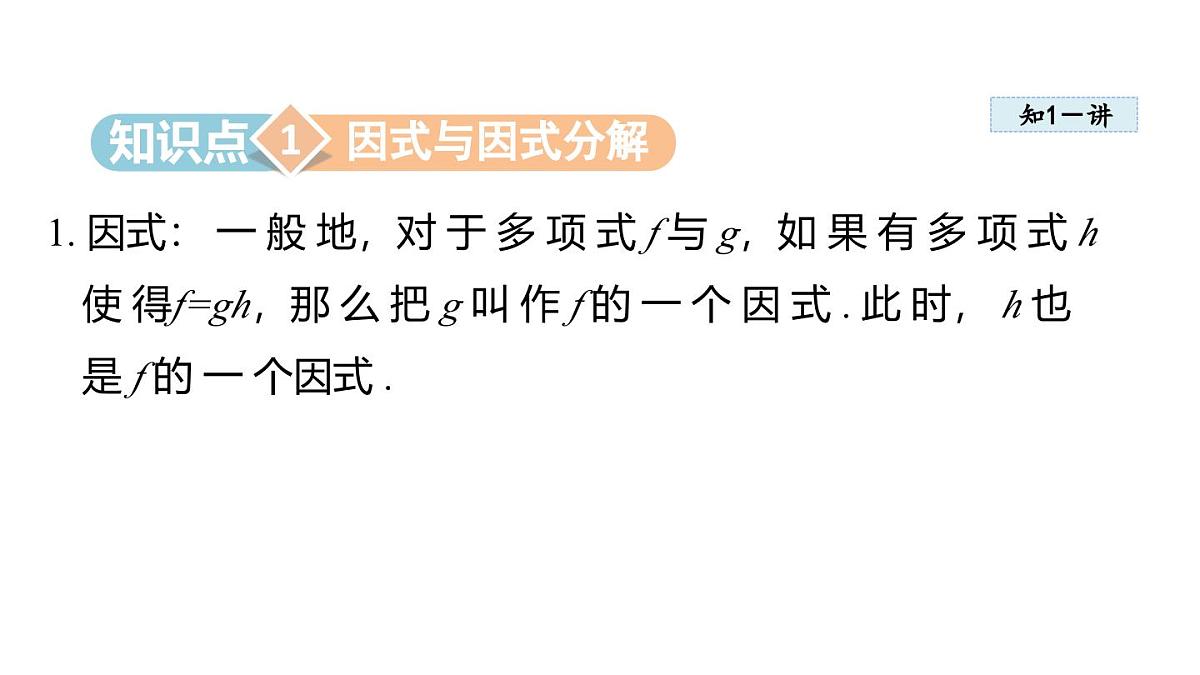 1.1 多项式的因式分解 (课件)2025-2026学年湘教版八年级数学上册第3页