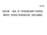 1.1 多项式的因式分解 (课件)2025-2026学年湘教版八年级数学上册