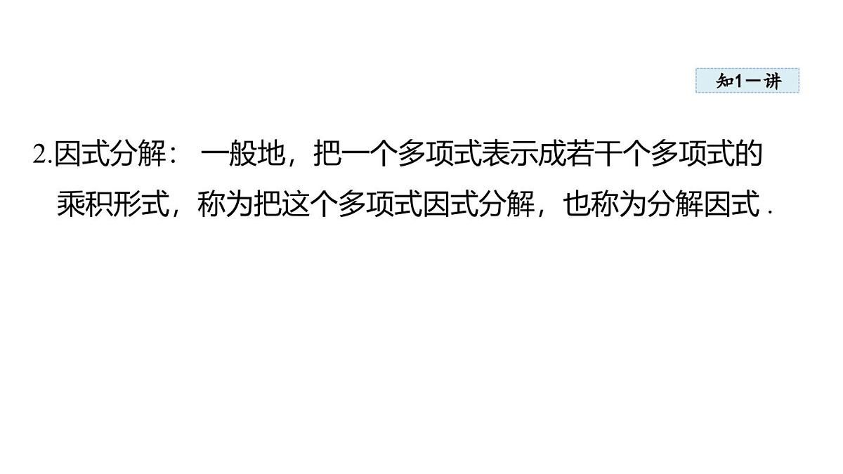 1.1 多项式的因式分解 (课件)2025-2026学年湘教版八年级数学上册第4页