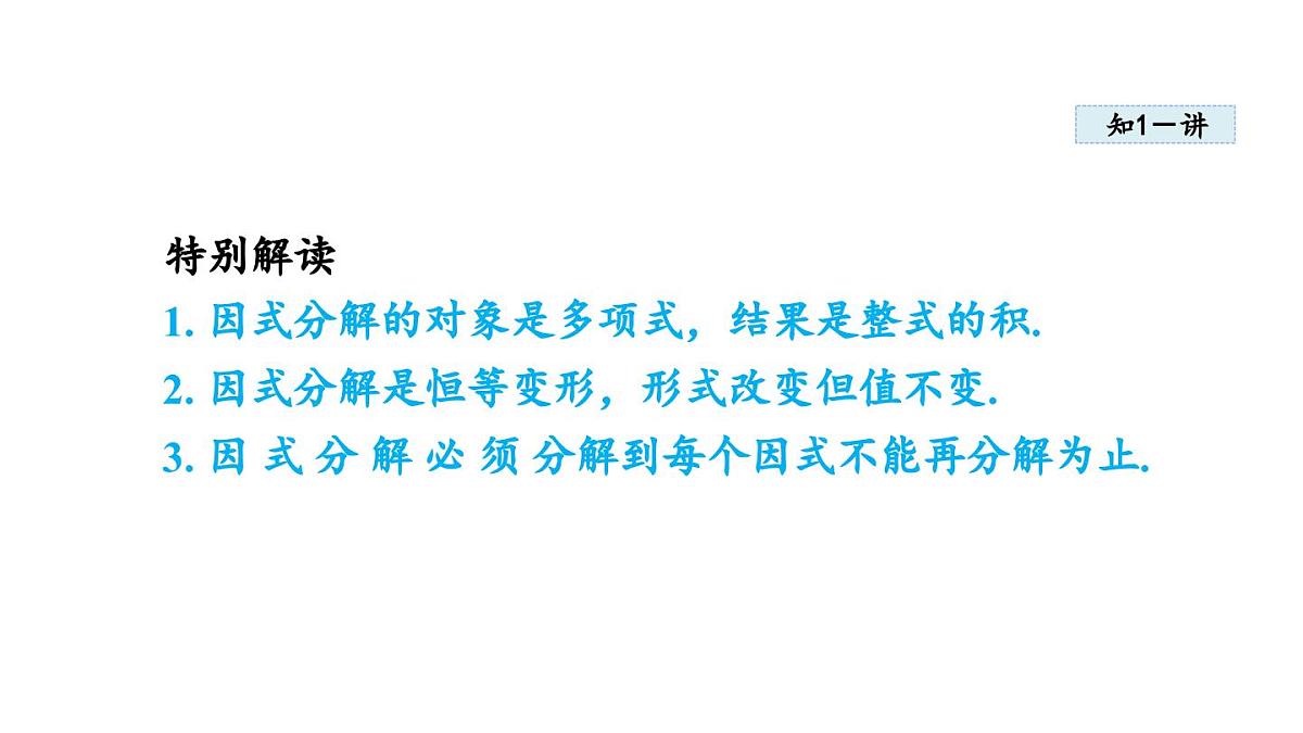 1.1 多项式的因式分解 (课件)2025-2026学年湘教版八年级数学上册第5页