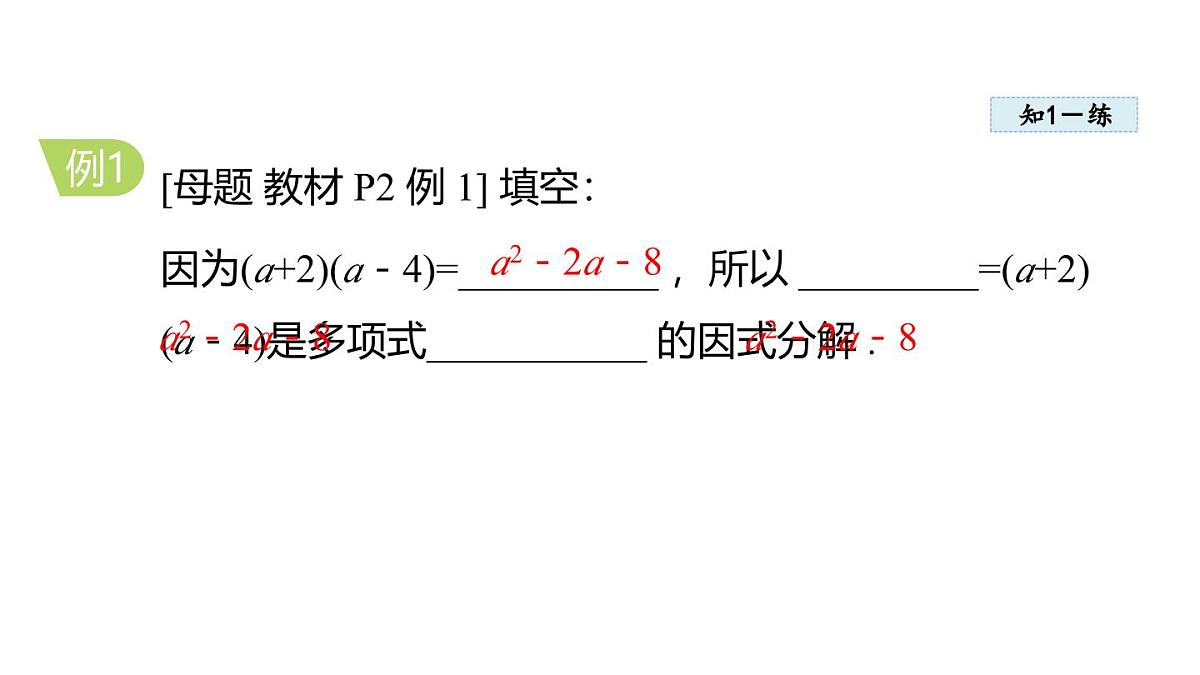 1.1 多项式的因式分解 (课件)2025-2026学年湘教版八年级数学上册第6页