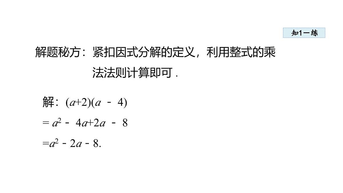 1.1 多项式的因式分解 (课件)2025-2026学年湘教版八年级数学上册第7页