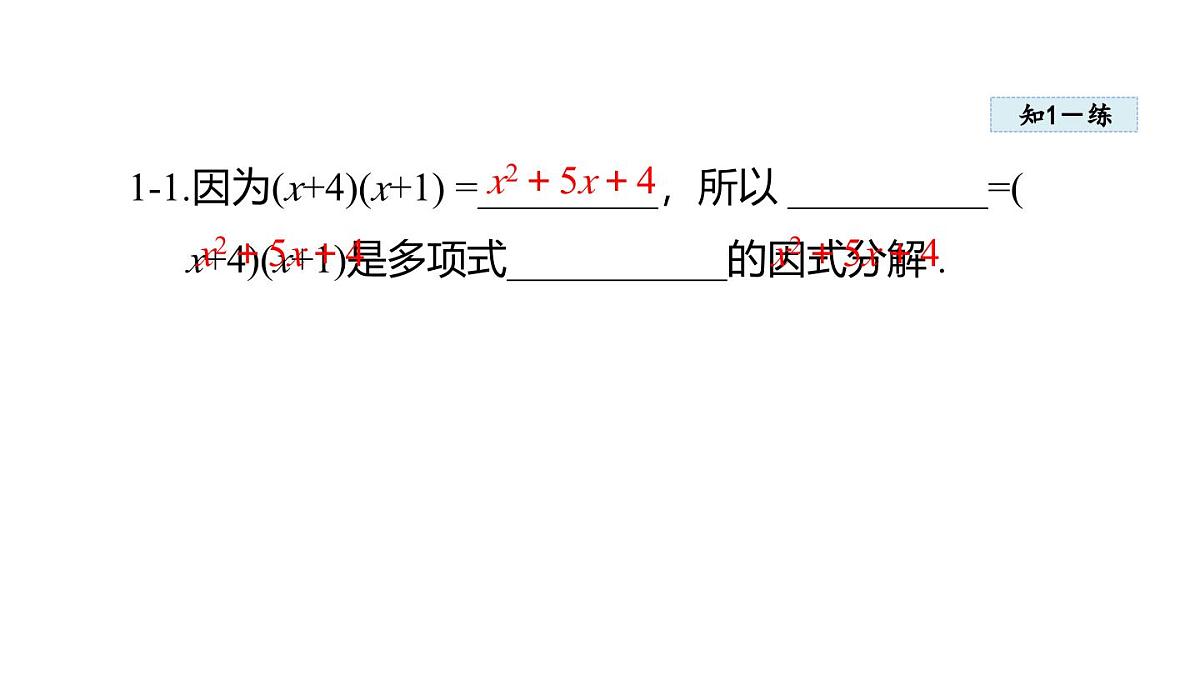 1.1 多项式的因式分解 (课件)2025-2026学年湘教版八年级数学上册第8页