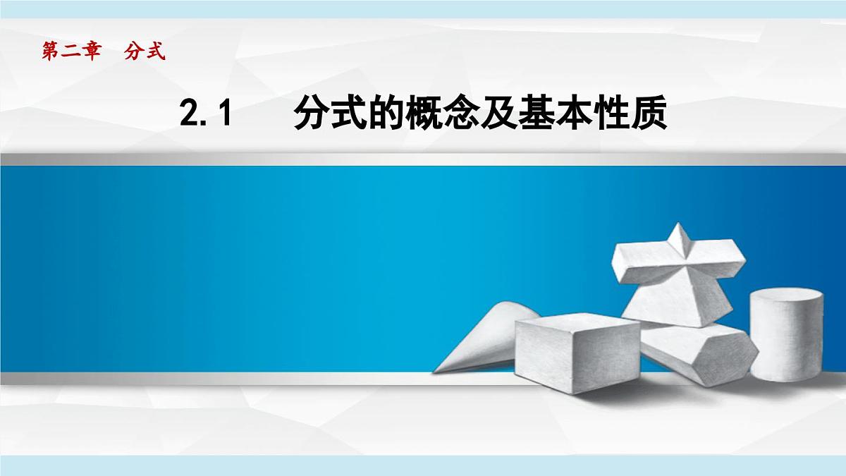 2.1 分式的概念及基本性质 (课件)2025-2026学年湘教版八年级数学上册第1页