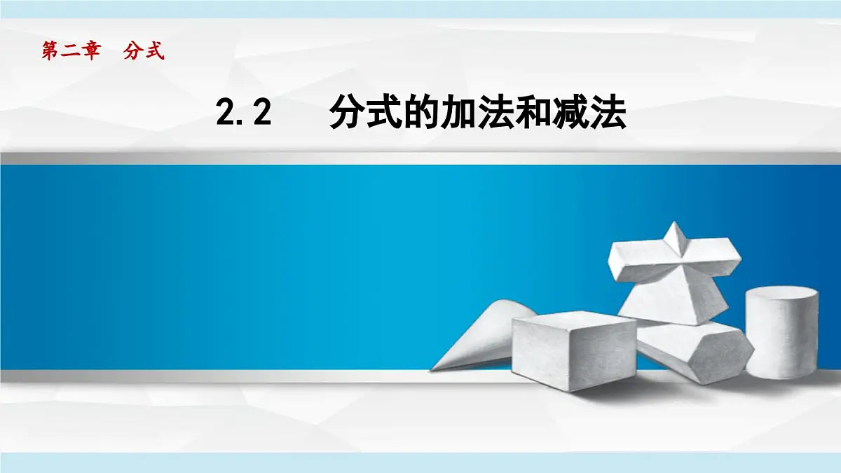 2.2 分式的加法和减法 (课件)2025-2026学年湘教版八年级数学上册第1页