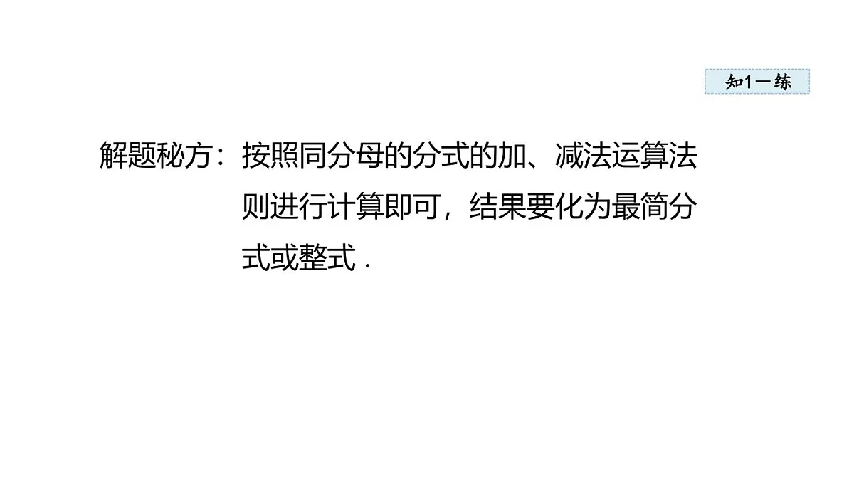 2.2 分式的加法和减法 (课件)2025-2026学年湘教版八年级数学上册第6页