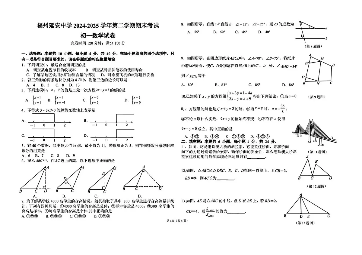 福建福州延安中学2024-2025学年七年级数学下册期末试卷 含答案第1页