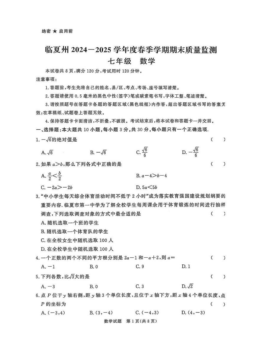甘肃省临夏回族自治州2024—2025学年下学期期末考试七年级数学试题  含答案第1页