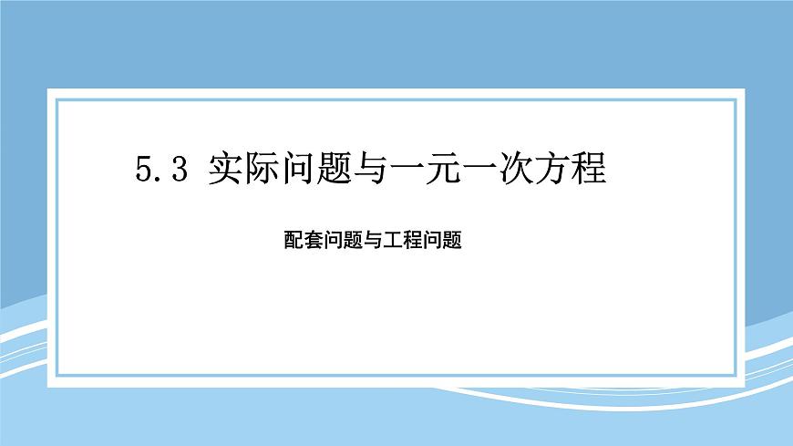 2025-2026学年 数学人教版七年级上册 第五章  5.3.1 配套问题与工程问题  课件第1页