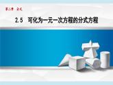 2.5 可化为一元一次方程的分式方程 (课件)2025-2026学年湘教版八年级数学上册
