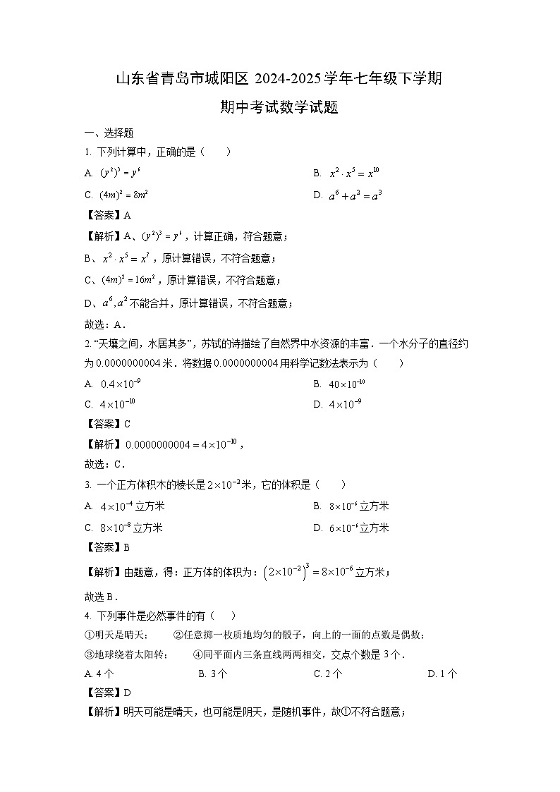 山东省青岛市城阳区2024-2025学年七年级下学期期中考试数学试卷（解析版）第1页