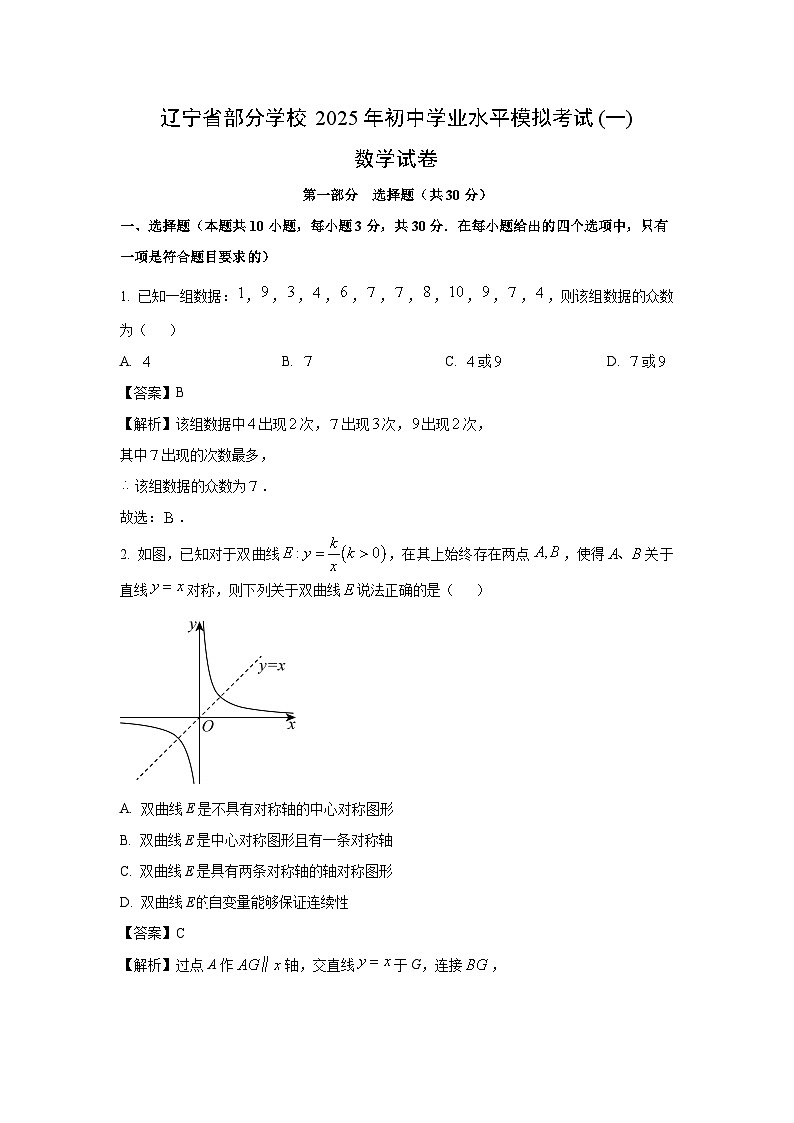 辽宁省部分学校2025年初中学业水平模拟考试(一)数学试卷（解析版）第1页