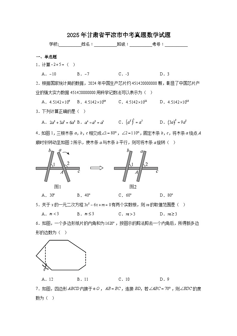 2025年甘肃省平凉市中考真题数学试题原卷第1页