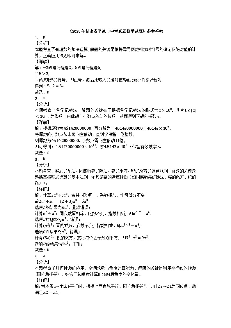 2025年甘肃省平凉市中考真题数学试题解析第1页