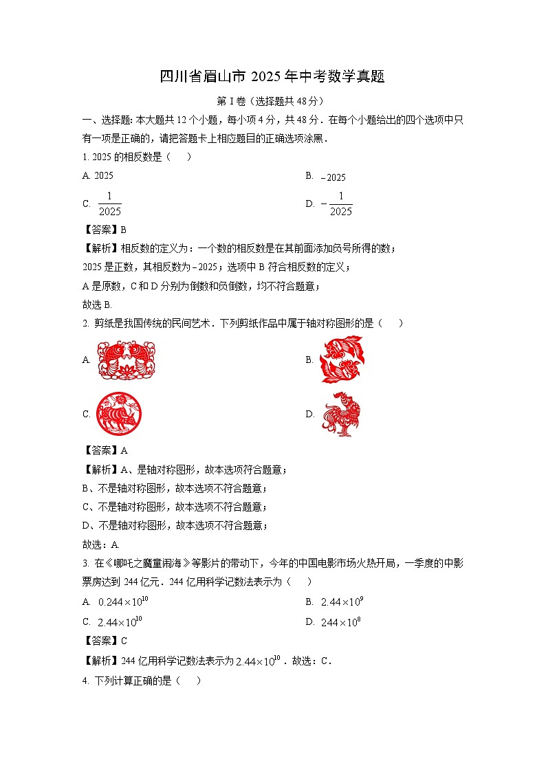 四川省眉山市2025年中考真题数学试卷（解析版）第1页