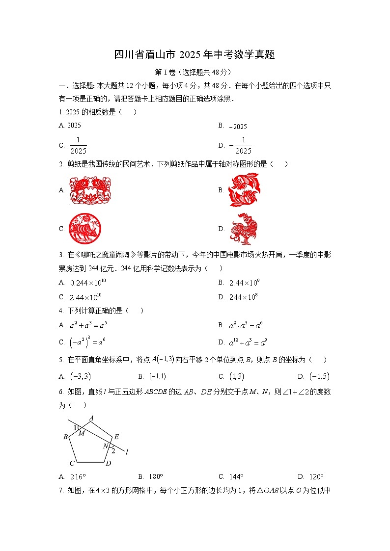 四川省眉山市2025年中考真题数学试卷第1页