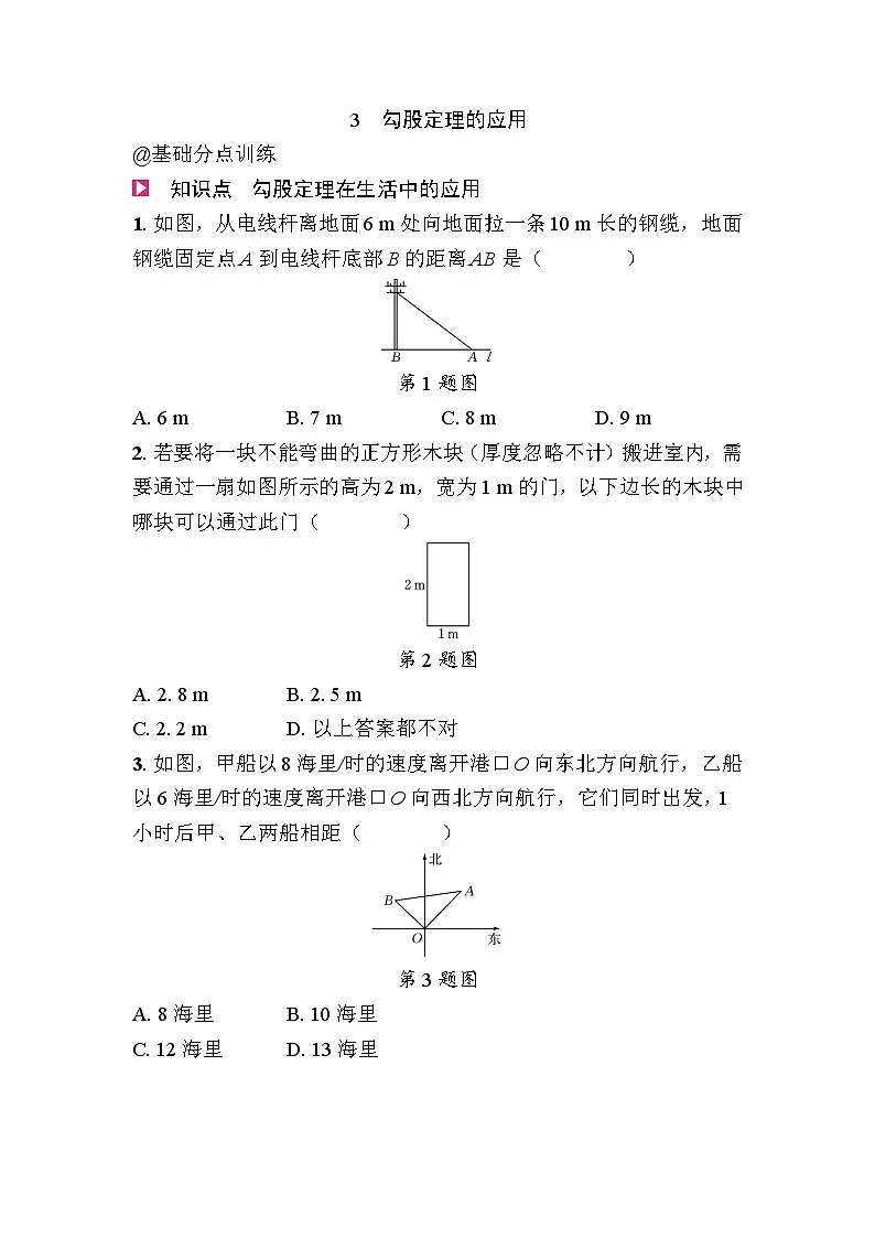 1.3勾股定理的应用 - 学生版第1页