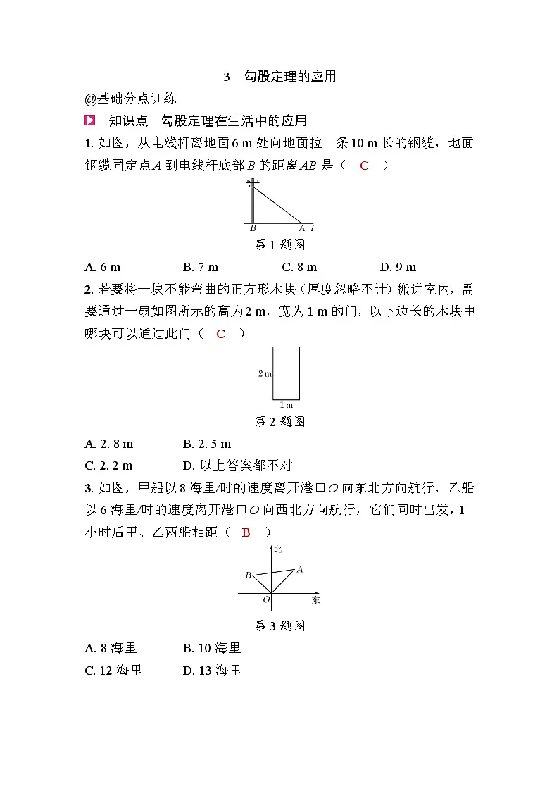 1.3勾股定理的应用第1页