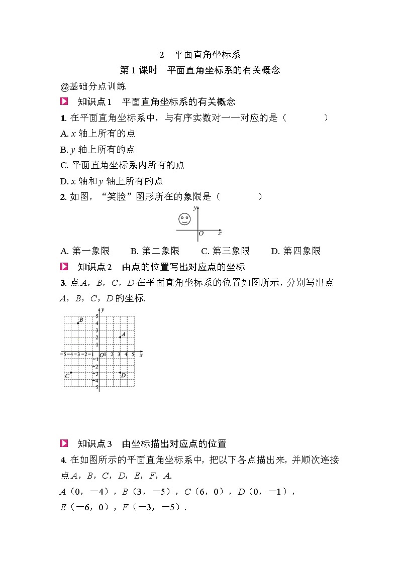 3.2平面直角坐标系 - 学生版第1页