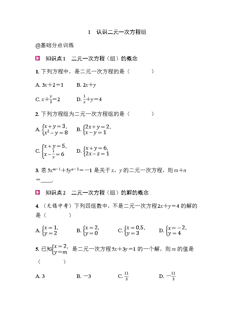 5.1认识二元一次方程组 - 学生版第1页