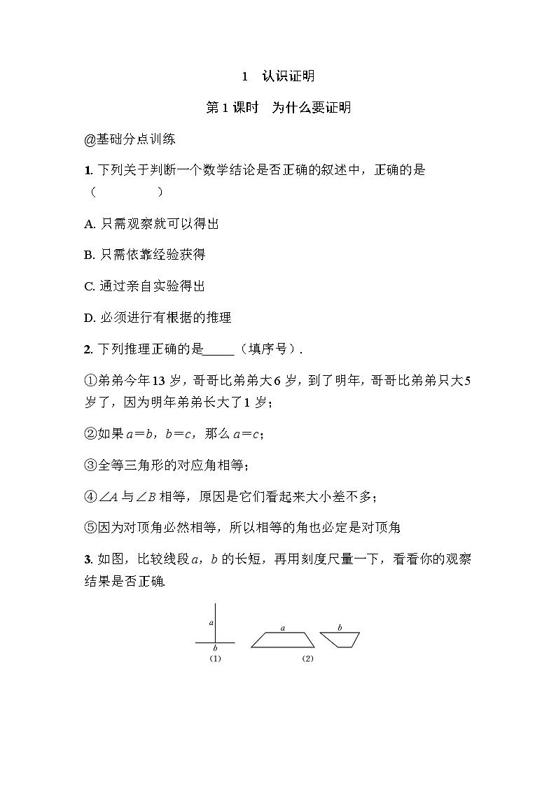7.1认识证明 - 学生版第1页