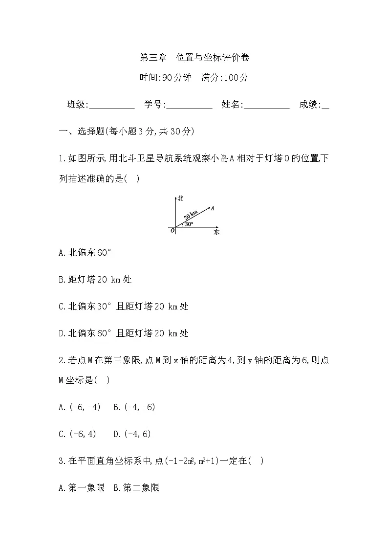 第三章　位置与坐标评价卷 学生版第1页