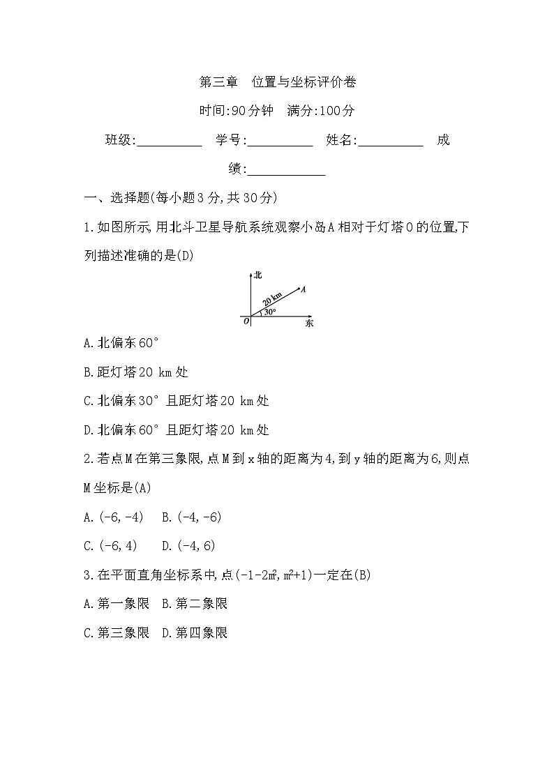 第三章　位置与坐标评价卷第1页