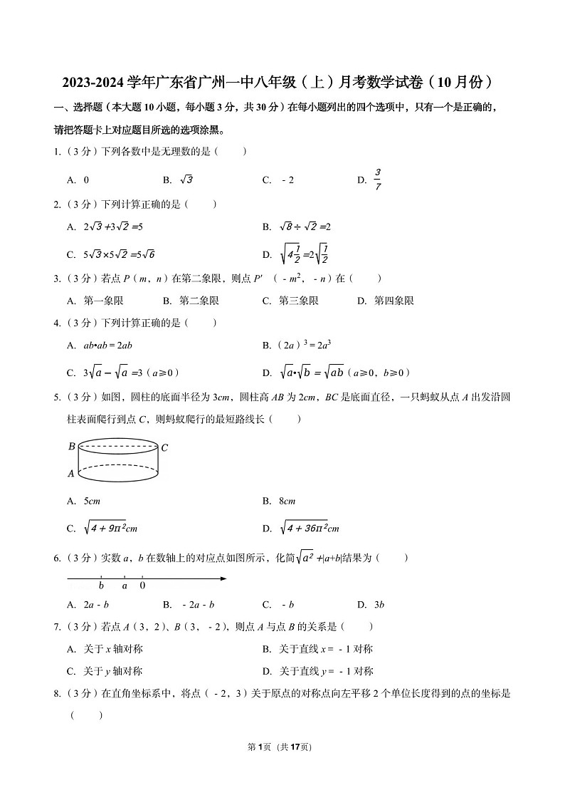 2023-2024学年广东省广州一中八年级（上）10月考数学试卷（含答案）第1页
