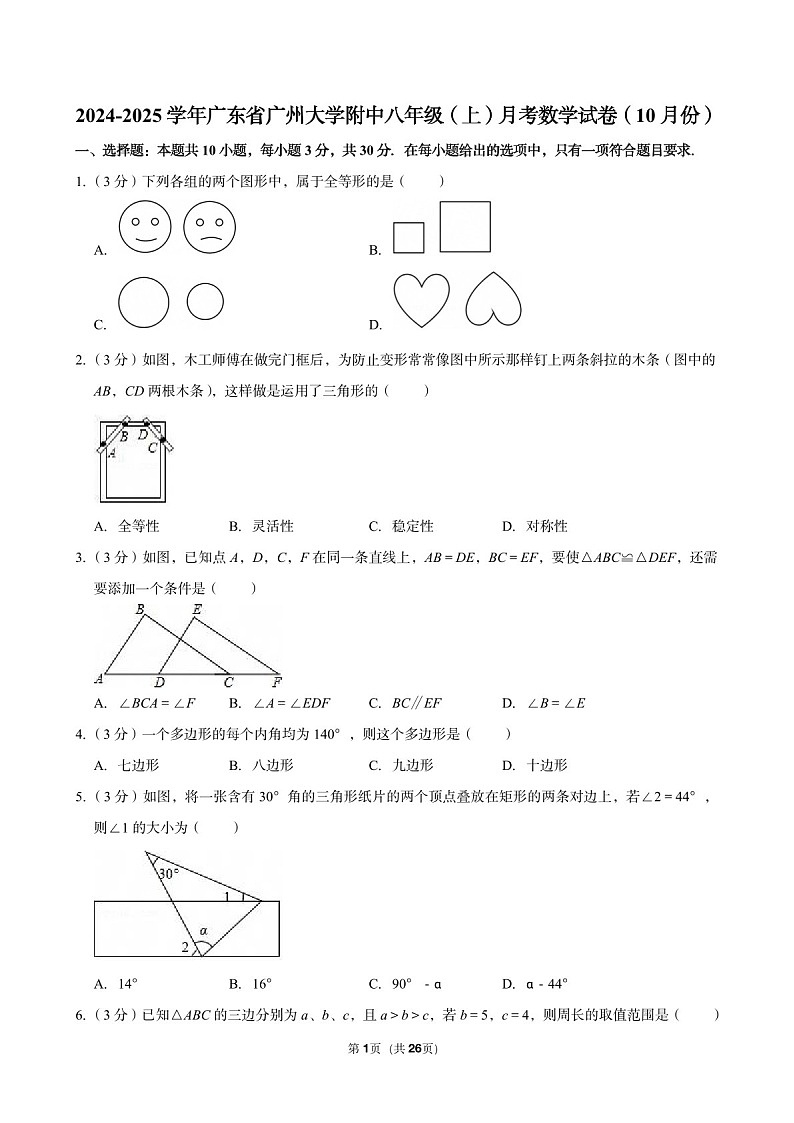 2024-2025学年广东省广州大学附中八年级（上）10月考数学试卷（含答案）第1页