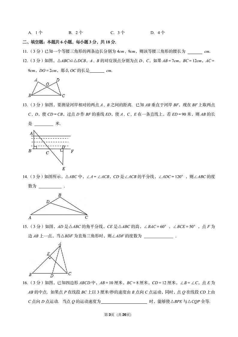 2024-2025学年广东省广州大学附中八年级（上）10月考数学试卷（含答案）第3页