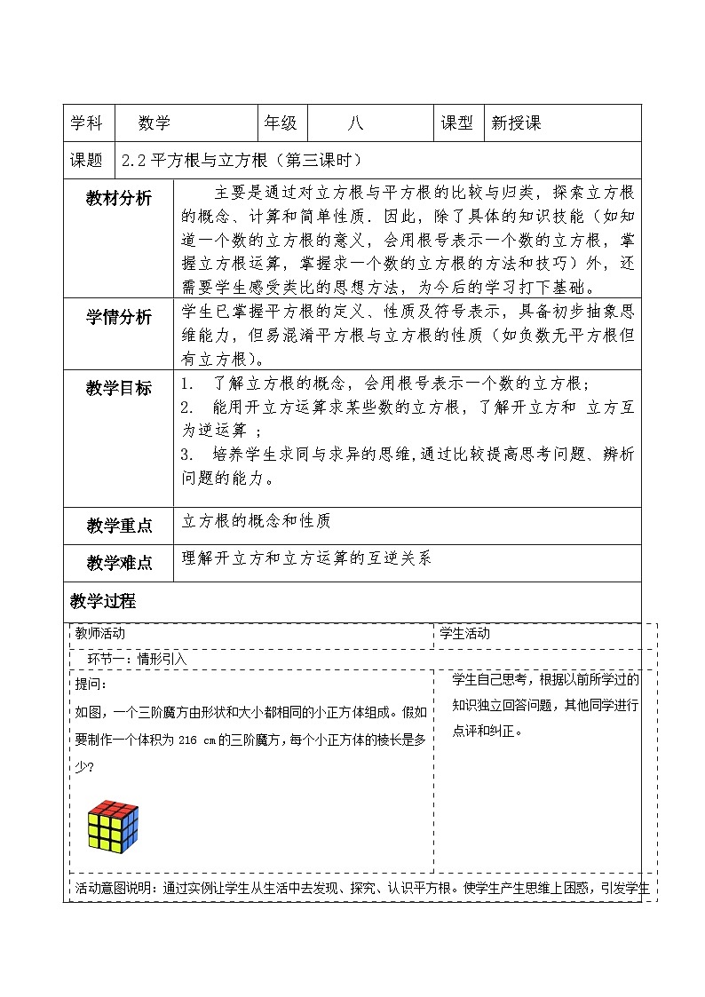 北师大版数学八年级上册2.2《平方根与立方根》第三课时教案（表格式）第1页