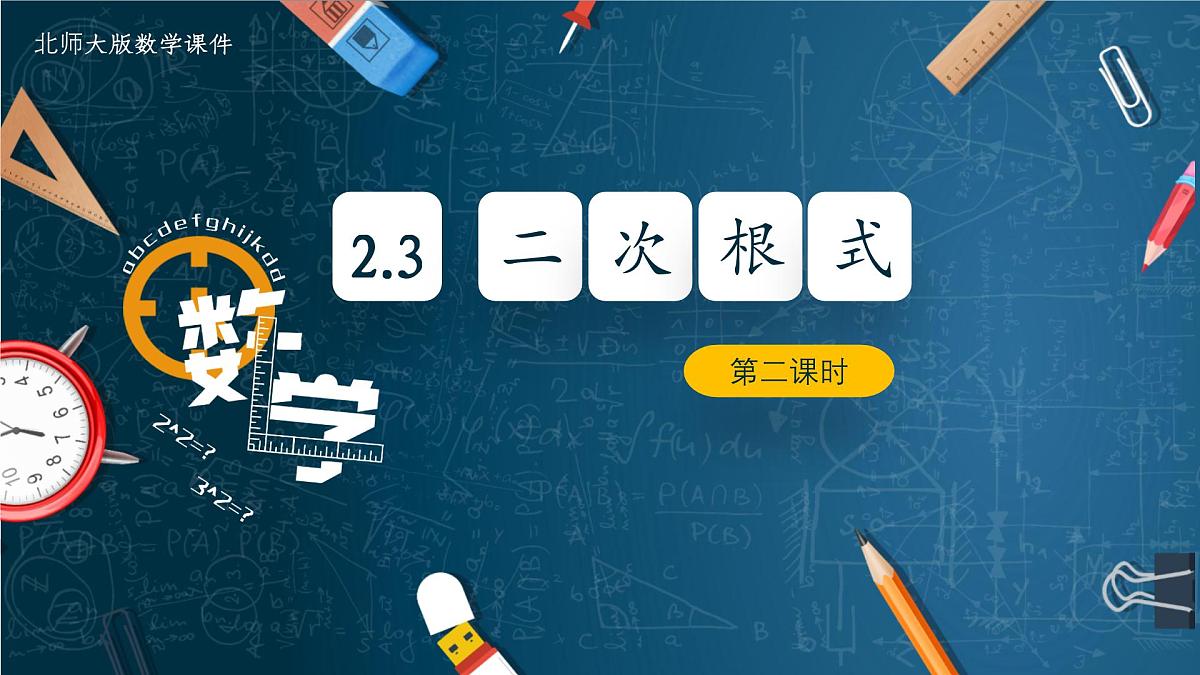 北师大版数学八年级上册2.3《二次根式》第二课时课件第1页