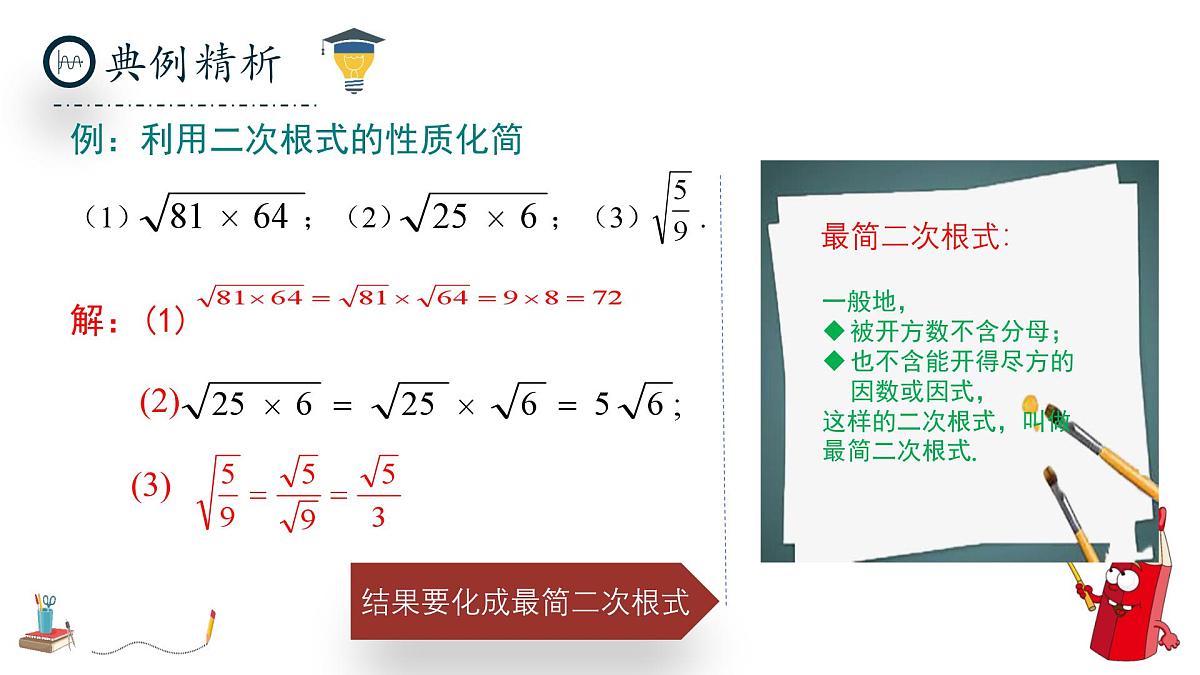 北师大版数学八年级上册2.3《二次根式》第二课时课件第6页
