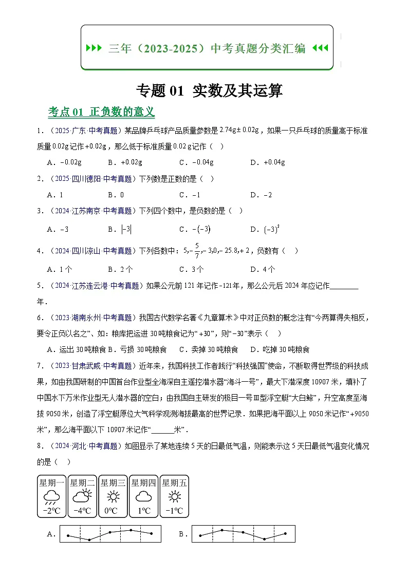 2023-2025年全国中考数学真题分类汇编 专题01 实数及其运算第1页