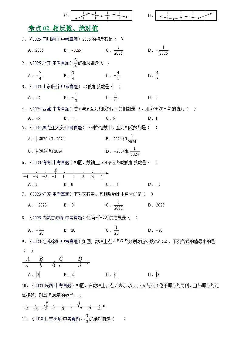 2023-2025年全国中考数学真题分类汇编 专题01 实数及其运算第2页
