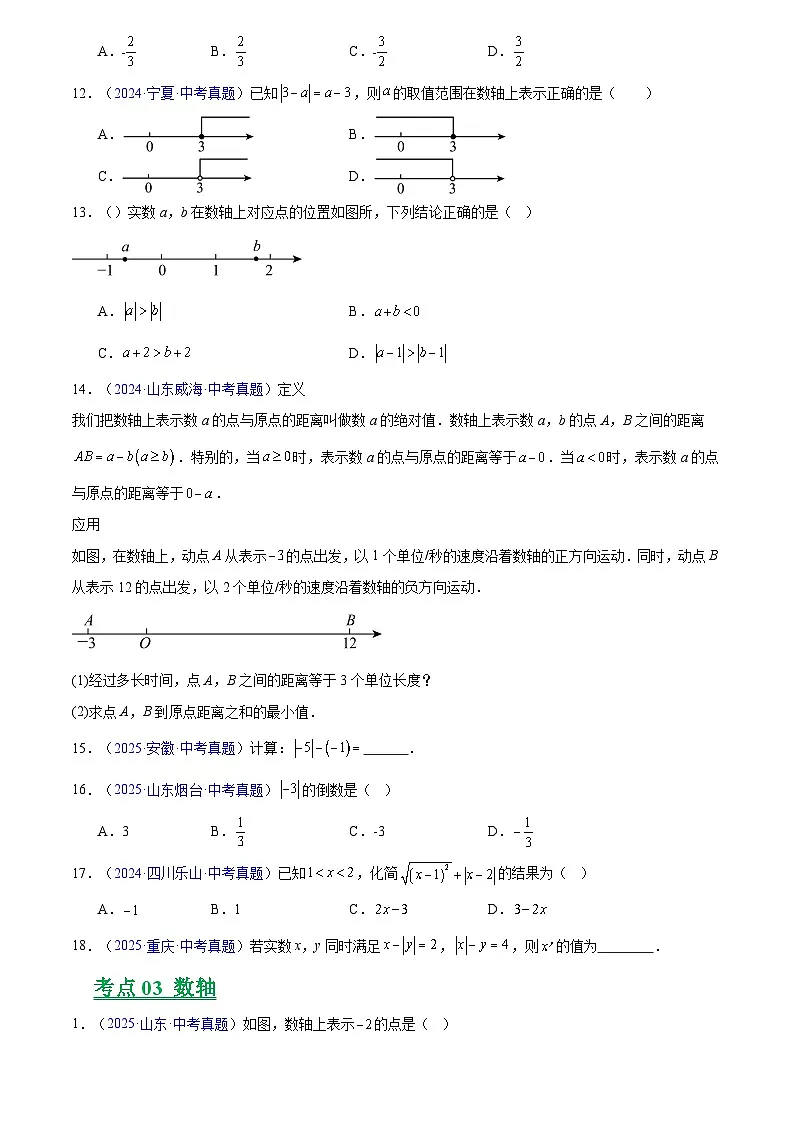 2023-2025年全国中考数学真题分类汇编 专题01 实数及其运算第3页
