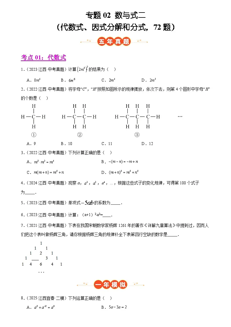 2023-2025年全国中考数学真题分类汇编 专题02 数与式二(代数式、因式分解和分式，72题)第1页