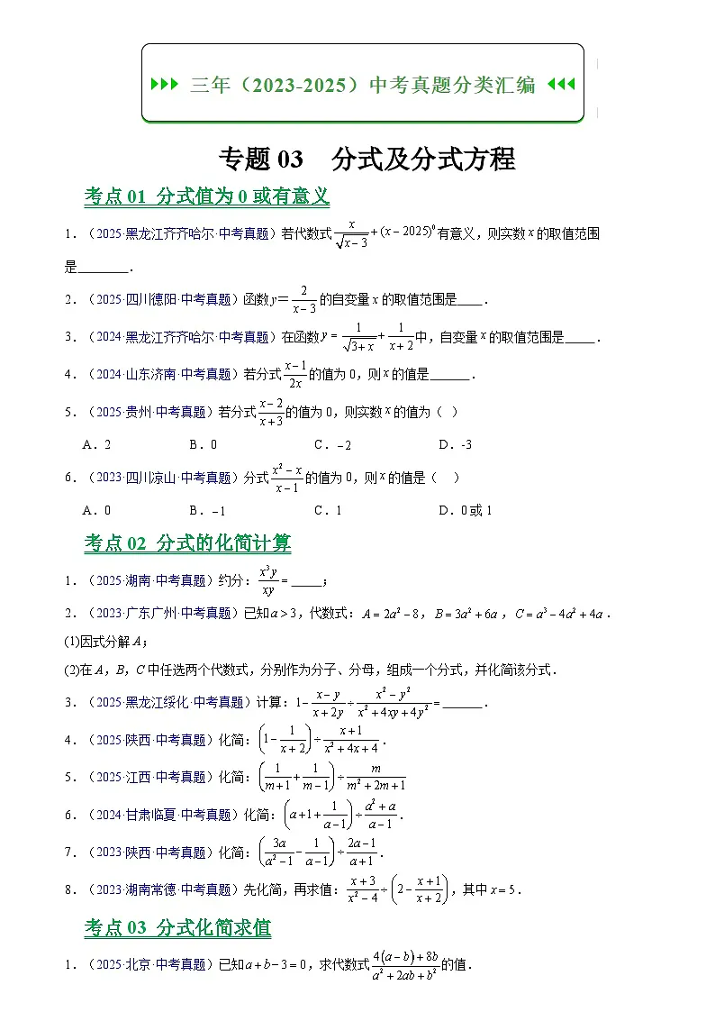 2023-2025年全国中考数学真题分类汇编 专题03 分式及分式方程第1页
