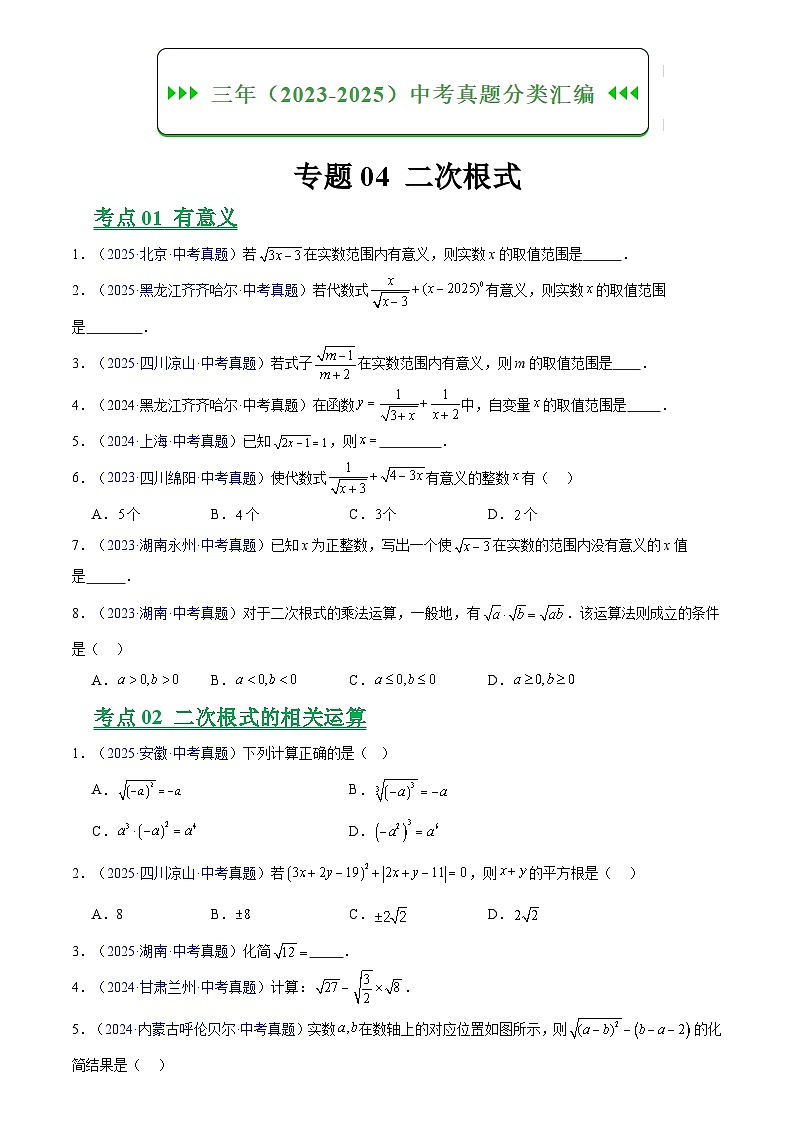 2023-2025年全国中考数学真题分类汇编 专题04 二次根式第1页