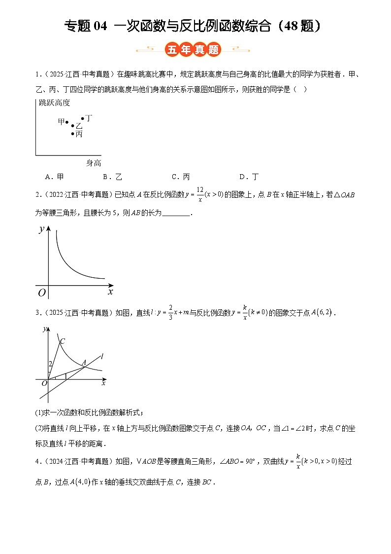 2023-2025年全国中考数学真题分类汇编 专题04 一次函数与反比例函数综合(48题)第1页
