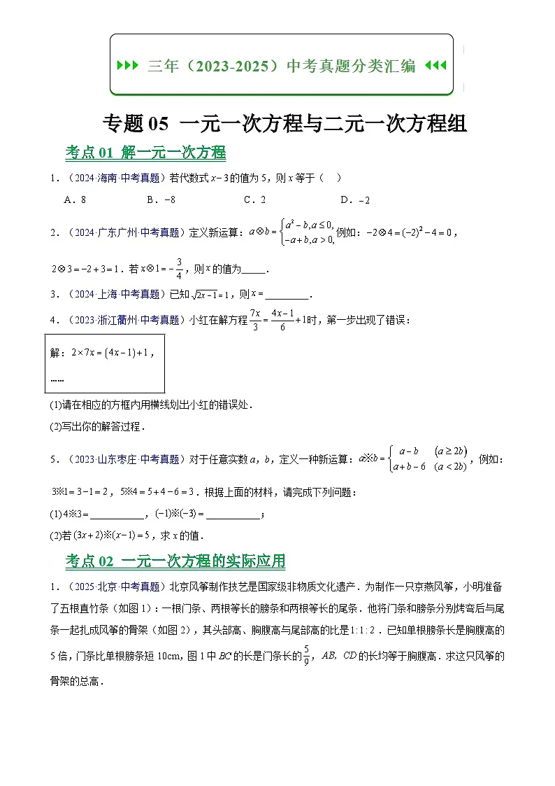2023-2025年全国中考数学真题分类汇编 专题05 一元一次方程与二元一次方程组第1页