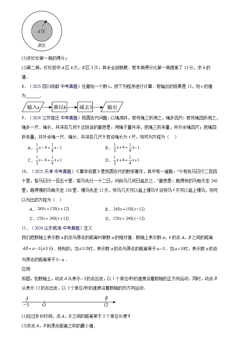 2023-2025年全国中考数学真题分类汇编 专题05 一元一次方程与二元一次方程组第3页