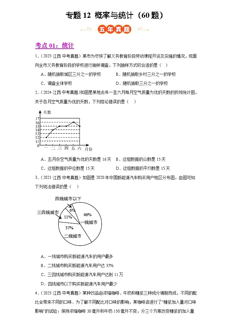 2023-2025年全国中考数学真题分类汇编 专题12 概率与统计(60题)第1页